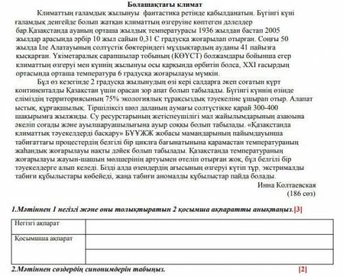 1.Мәтіннен 1 негізгі және оны толықтыратын 2 қосымша ақпаратты анықтаңыз.[3] Негізгі ақпаратҚосымшша