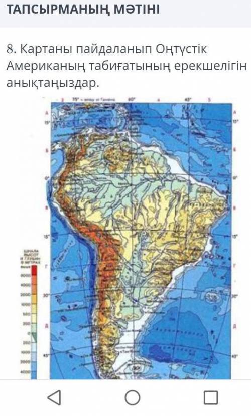 Картаны пайдаланып Онтустык Американын табигатынын ерекшелыгын аныктаныз​
