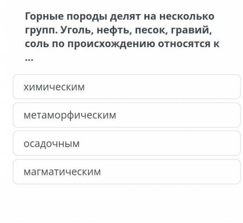 горные породы делят на несколько групп уголь нефть песок гравий соль и по происхождению относится к…