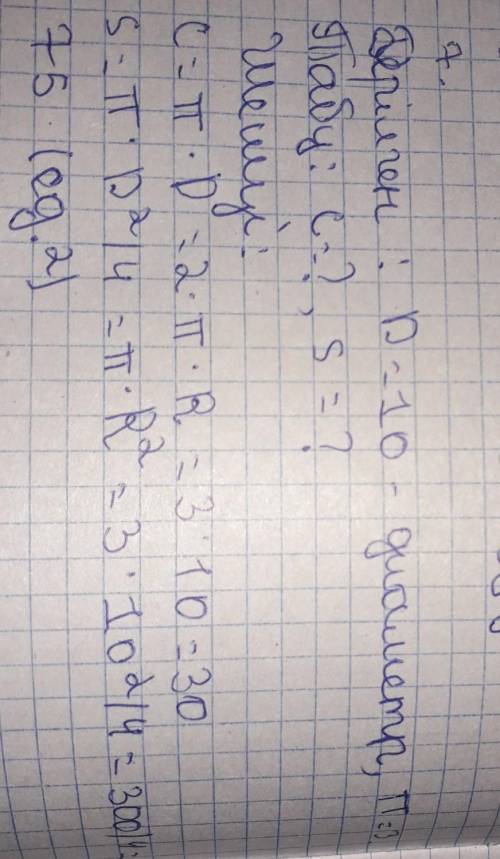 7. Диаметр окружности равен 8 см (п=3). а) Найдите длину окружности.b) Найдите площадь круга. ​