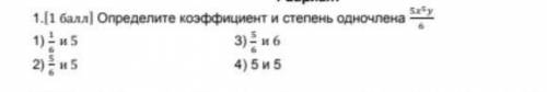 Определите коэффициент и степень одночлена 5х⁵у/6:все ответы на фото ​