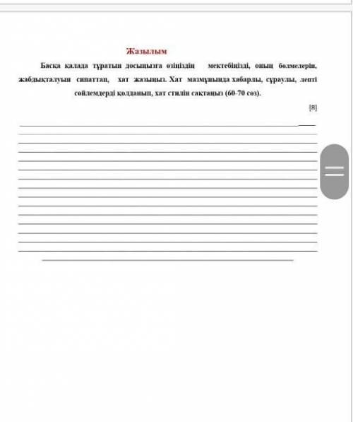 по казаскому я не понимаю что там написона, это соч за 1 четверть ​