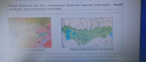 Ежетті Қазақстан мен Орта ғасырлардағы Қазақстан картасын салыстырып, кандай өзгерістер орын алғанды