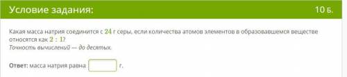 Какая масса натрия соединится с 24 г серы, если количества атомов элементов в образовавшемся веществ