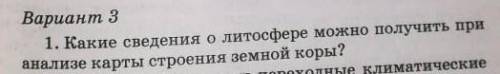 Какие сведения о литосфере можно получить анализы карты строения земной коры? ​