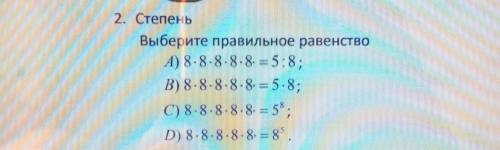 Выберите правильное равенство А) 8*8*8*8*8. = 5:8;В) 8*8*8*8*8. 5-8,C) 8*8*8*8*8. 5 ,D) 8-8-8-8-8- -