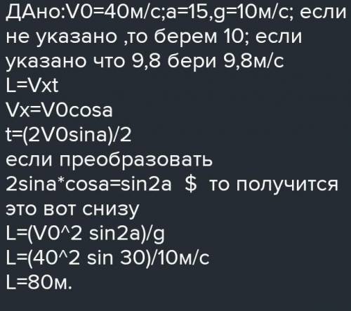 Сигнальная ракета была запущена со скоростью 40 м / с под углом 45 ° к горизонту. Определите дальнос