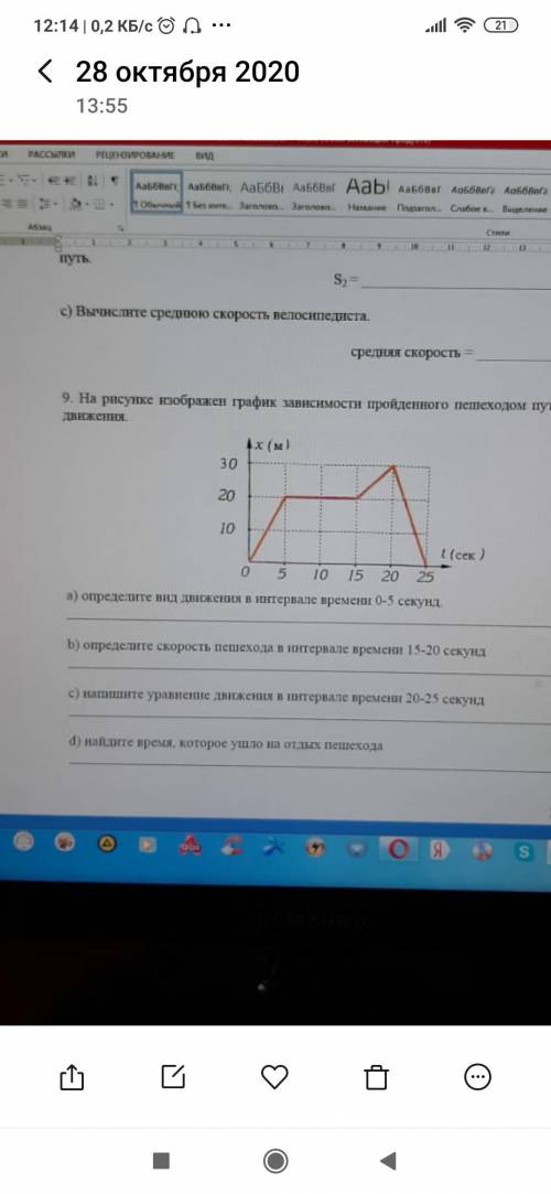 с физикой напишите уравнения движения в интервале 20- 25 сек только задание с