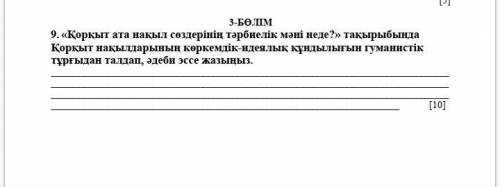 Қорқыт атаның нақыл сөздерінің тəрбиелік мəні неде əдеби эссе.Тезірек болса