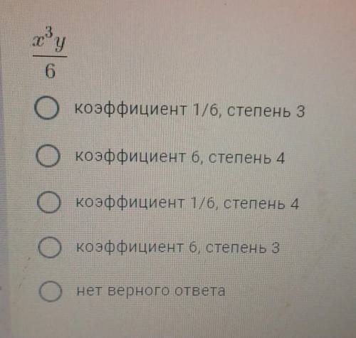 1. Определите коэффициент и степень одночлена окоэффициент 1/6, степень зокоэффициент б, степень 4ок