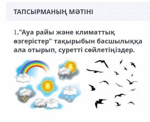 Ауа райы және климаттық өзгерістер тақрыбына басшылыққа ала отрып суретті сөйлетіңіздер​