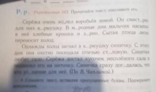 P. p. Упражнение 163. Прочитайте текст, озаглавьте его. Серёжа очень жалел воробьёв зимой. Он смаст.