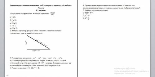 7 класс , 1 четверть СОЧ , 2-вариант Алгебра