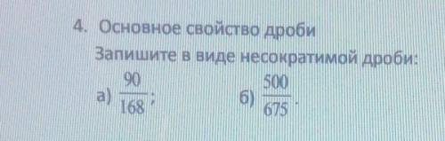 4. Основное свойство дроби Запишите в виде несократимой дроби:90500a)168б)675​