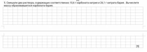 Смешали два раствора, содержащих соответственно 10,6 г карбоната натрия и 26,1 г нитрата бария . Выч