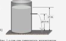 10. Высота заливаемой воды в емкость 15 м. Трубка на высоте 10 м от дна открывается, как показано на