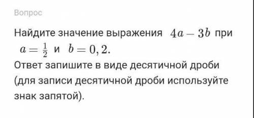 Найдите значение выражения 4a−3bпри a=21​и b=0,2.ответ запишите в виде десятичной дроби (для записи