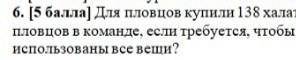 Соч 5 класс 1 четверть ТАМ ДАЛЬШЕ: Для пловцов купили 138 халатов и 230 купальников. Найдите возможн