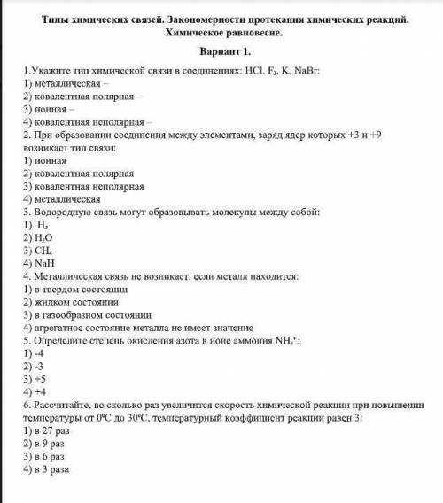 1.Укажите тип химической связи в соединениях: HCl, F 2 , K, NaBr: 1) металлическая – 2) ковалентная