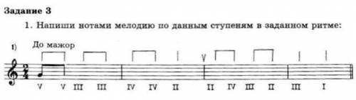 напишите нотами мелодию по данным ступеням в заданном ритме до можор это просто контрольная робота у