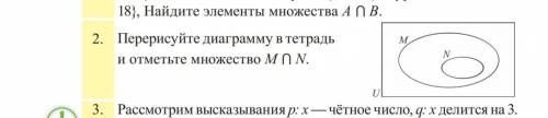 Перерисуйте диаграмму в тетрадь и отметьте множество M ⋂ N.