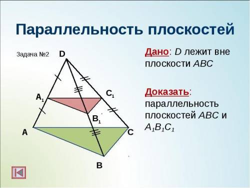 Дано: D лежит вне плоскости ABC Доказать: параллельность плоскостей ABC и A1 B1 C1