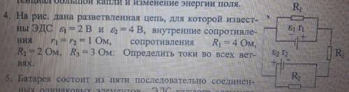 на рисунке дана разветвленная цепь, для который известны ЭДС e1= 2 В и e2 =4В внутренная сопротивлен