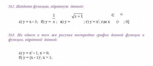 №2. Найдите функцию, обратную данной: №3. На одном и том же рисунке постройте график данной функции