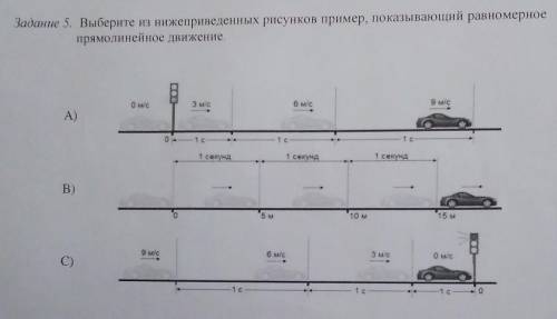 5. Выберите из нижеприведенных рисунков пример, показывающий равномерное прямолинейное движение. ЭТО