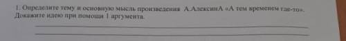 Определите тему и основную мысль произведения А.Алексин «А тем временем где-то». Докажите идею при а