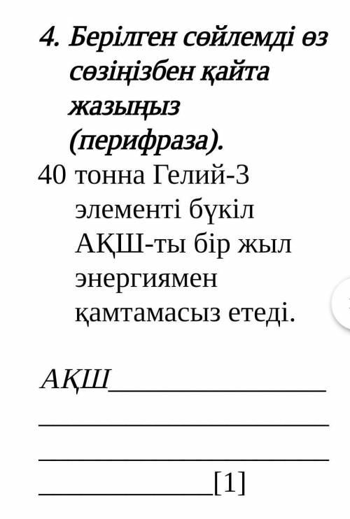 с 4 заданием. Казахский язык. СОЧ 1 четверть 8 класс. И по возможности с остальными заданиями по СОЧ