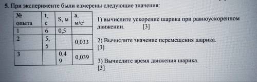 1) вычислите ускорение шарика при равноускоренном движении. 2) Вычислите значение перемещения шарик