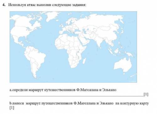 4. Используя атлас выполни следующие задания: а.определи маршрут путешественников Ф.Магеллана и Эльк