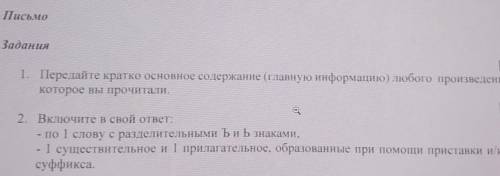 Письмо Задания[3]1. Передайте кратко основное содержание (главную информацию) любого произведения.ко