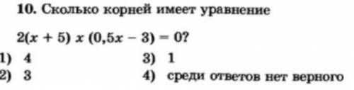 Сколько корней имеет уравнение 2(х+5) х(0,5-3)=0