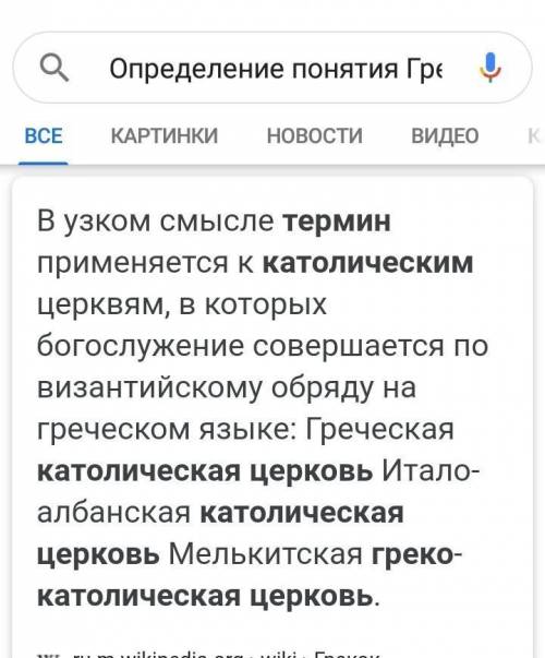 Определение понятия Греко-католическая церковь​