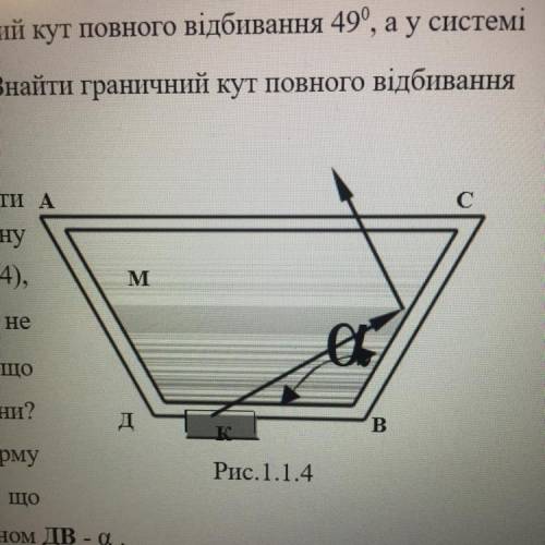 60. З яким кутом потрібно взяти А напівпрозору трапецеподібну посудину з водою M (рис. 1.1.4), M щоб