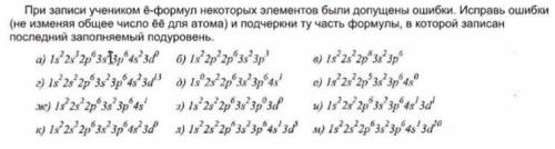 ( ) При записи ё-формул допустили ошибки. Исправьте ошибки и подчеркните часть формулы, где записан