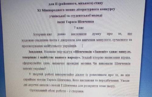 Напиши текст відгук Шевченків Заповіт єдинає минуле, теперішнє і майбутнє нашого народу