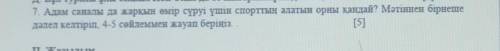 7. Адам саналы да жарқын өмір сүруі үшін спорттың алатын орны қандай? дәлел келтіріп, 4-5 сөйлеммен