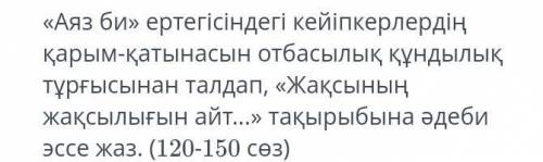 У меня тжб «Аяз би» ертегісіндегі кейіпкерлердің қарым-қатынасын отбасылық құндылық тұрғысынан талда