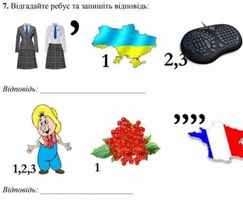 Відгадайте ребус та запишіть відповідь (отгадайте ребус и напишите ответ)