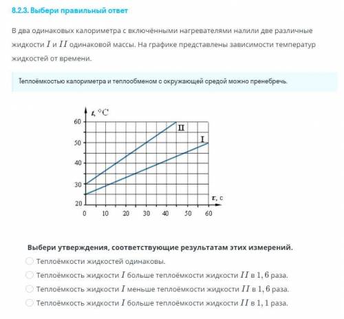 В два одинаковых калориметра с включёнными нагревателями налили две различные жидкости I и II одинак