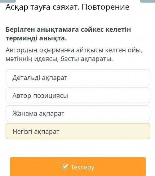 Берілген анықтамаға сәйкес келетін терминді анықта. Автордың оқырманға айтқысы келген ойы, мәтіннің