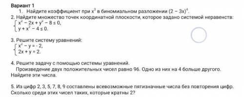 1. Найдите коэффициент при х3 в биномиальном разложении (2-3х)^4 2. Найдите множество точек координа