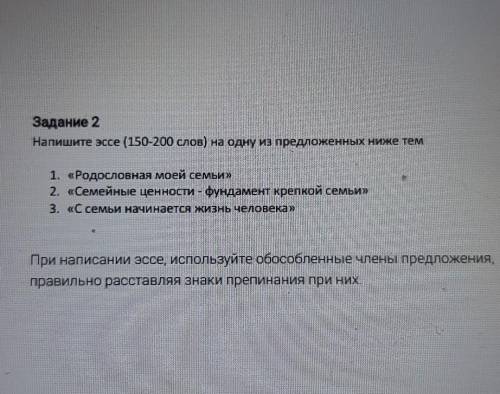 Задание 2 Напишите эссе (150-200 слов) на одну из предложенных ниже тем1. Родословная моей семьи»2.