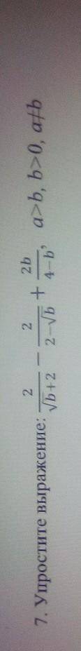 7. Упростите выражение: 2/(√b+2)-2/(2-√b)+2b/(4-b), а>b, b>0, a≠b​