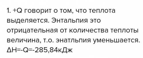 Выделяется или поглощается теплота в реакции: 1. H2,г + 1/2O2,г = H2Oж + 285,84 кДж Увеличивается ил