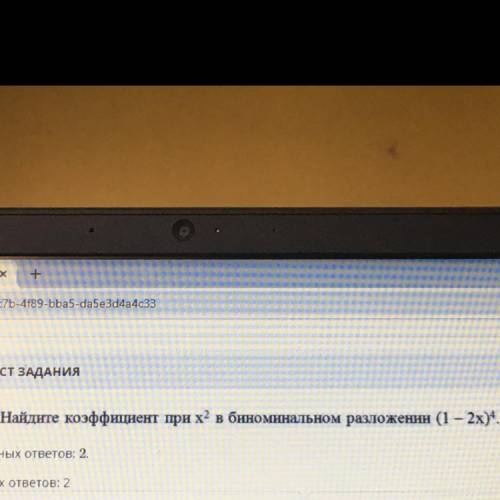 3. Найдите коэффициент при х? в биноминальном разложении (1 – 2х нужна Заранее