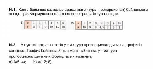 НОМЕР 1 определите зависимость(прямо пропорциональную) между величинами по таблице. напишите формулу